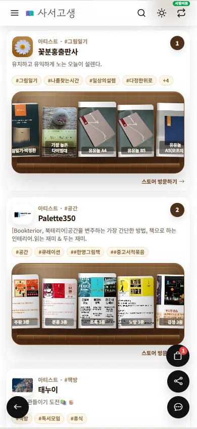 잇다북 입점 스토어 화면