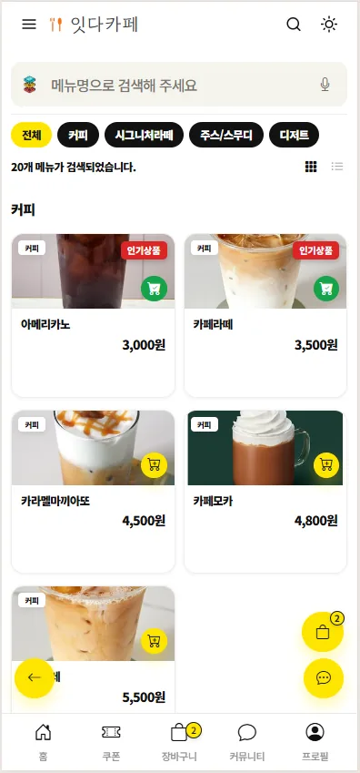 잇다온라인주문 메뉴 선택 화면
