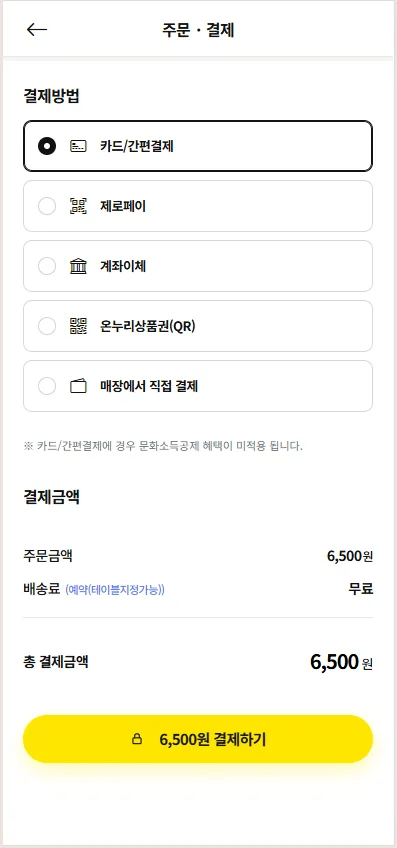 잇다온라인주문 결제 방법 선택
