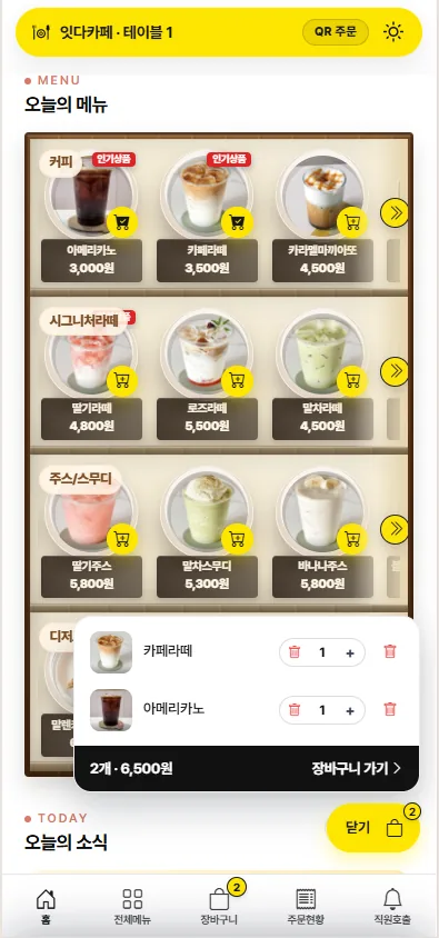 잇다QR오더 화면