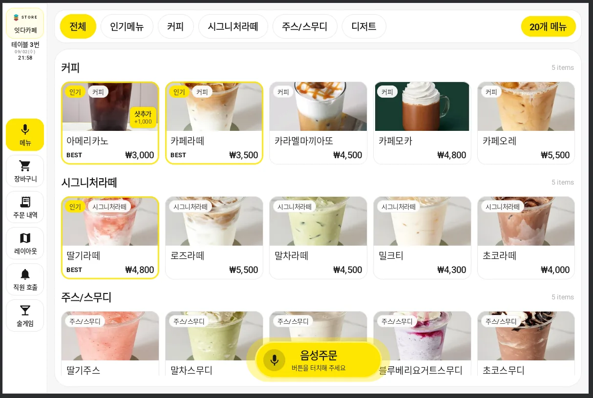 잇다테이블오더 음성주문 화면