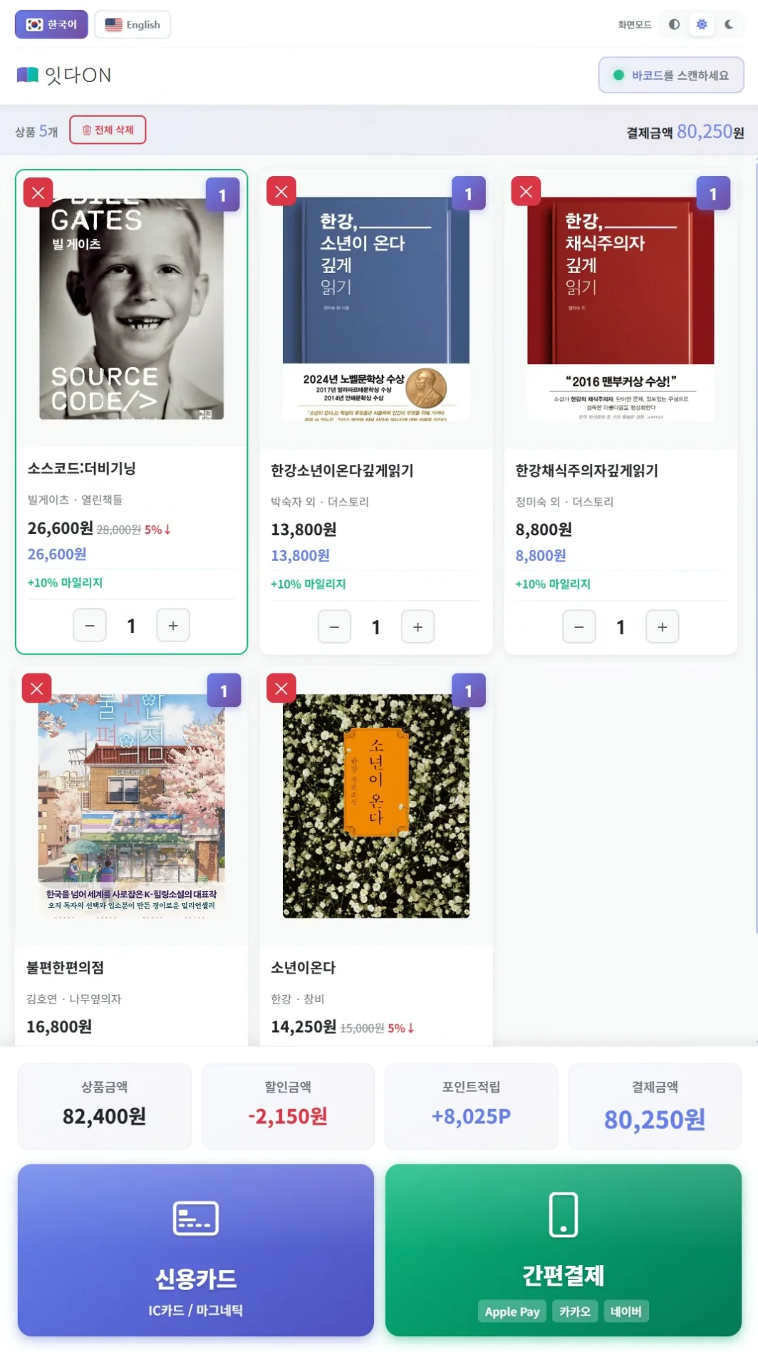 잇다키오스크 한국어 결제 화면