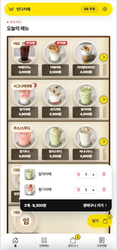 잇다QR오더 북카페 주문 화면