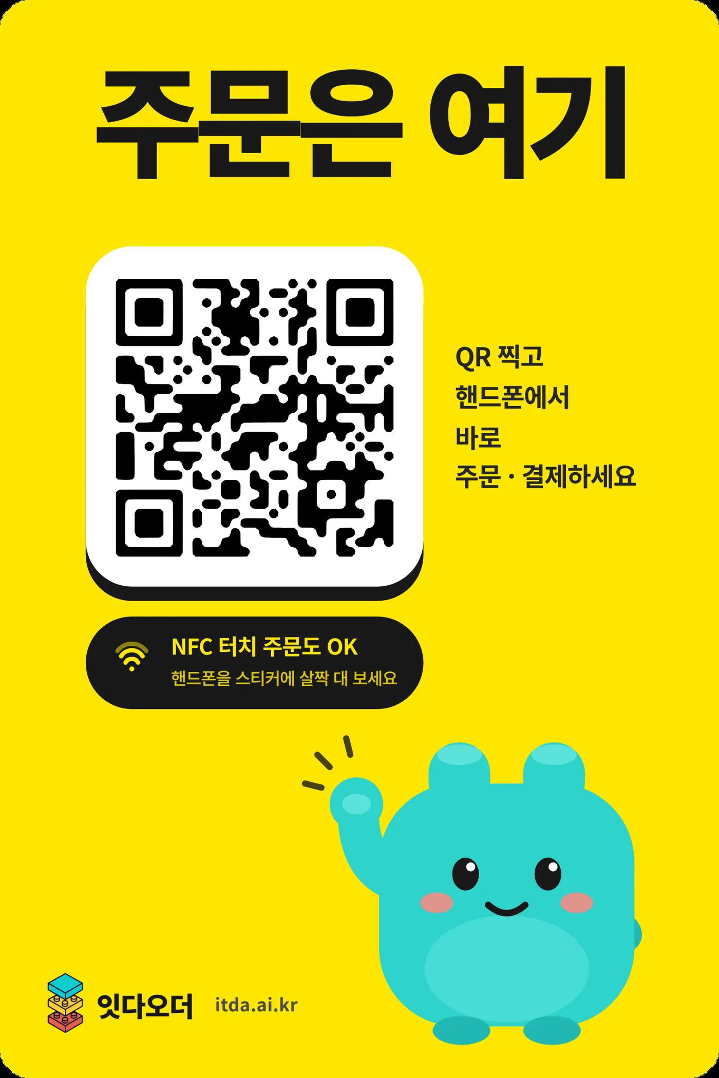 잇다QR오더 테이블 주문 스티커. QR을 찍거나 NFC로 주문·결제하는 안내