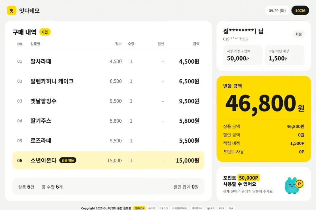 잇다POS 고객용 듀얼 스크린. 구매 내역, 회원 포인트, 받을 금액을 보여주는 계산대 손님 화면