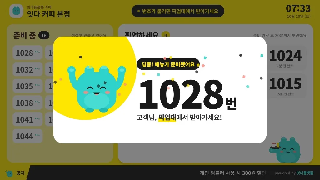 잇다 주문번호 호출 화면. 딩동 메뉴가 준비됐어요와 주문번호, 픽업대에서 받아가라는 안내